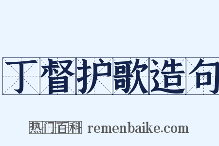 丁督护歌造句是什么意思的图片